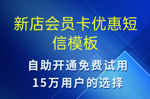 新店会员卡优惠-促销活动短信模板