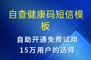 自查健康码-核酸检测短信模板