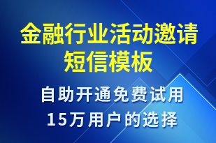 金融行业活动邀请-活动邀约短信模板