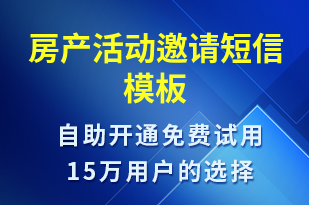 房产活动邀请-活动邀约短信模板