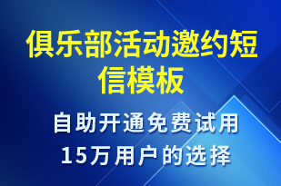 俱乐部活动邀约-活动邀约短信模板