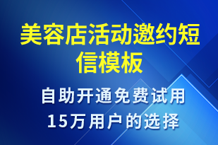 美容店活动邀约-活动邀约短信模板