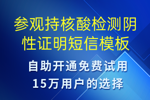 参观持核酸检测阴性证明-核酸检测短信模板