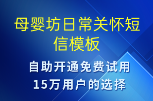 母婴坊日常关怀-日常关怀短信模板