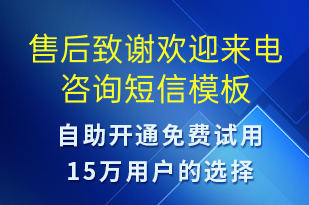 售后致谢欢迎来电咨询-满意度调查短信模板