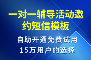 一对一辅导活动邀约-活动邀约短信模板