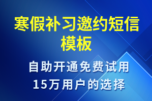 寒假补习邀约-活动邀约短信模板