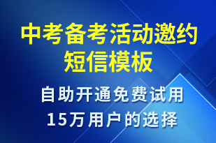 中考备考活动邀约-活动邀约短信模板