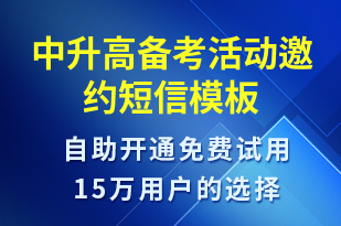 中升高备考活动邀约-活动邀约短信模板