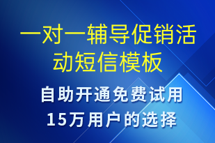 一对一辅导促销活动-促销活动短信模板