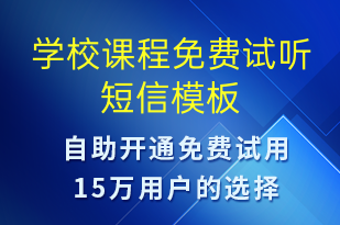 学校课程免费试听-邀请试听短信模板