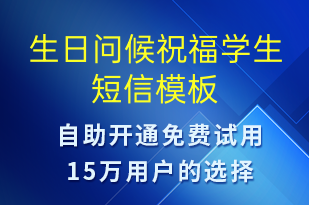 生日问候祝福学生-生日祝福短信模板