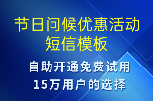 节日问候优惠活动-促销活动短信模板