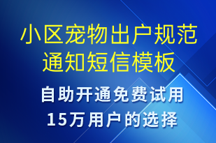 小区宠物出户规范通知-物业通知短信模板