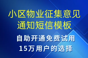 小区物业征集意见通知-物业通知短信模板