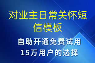 对业主日常关怀-日常关怀短信模板