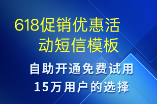 618促销优惠活动-618短信模板