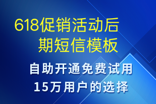 618促销活动后期-618短信模板