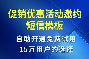 促销优惠活动邀约-活动邀约短信模板