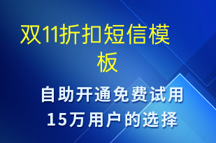 双11折扣-双11短信模板