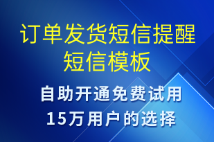 订单发货短信提醒-发货提醒短信模板