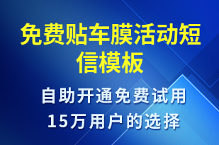 免费贴车膜活动-活动邀约短信模板