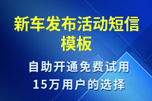 新车发布活动-活动邀约短信模板