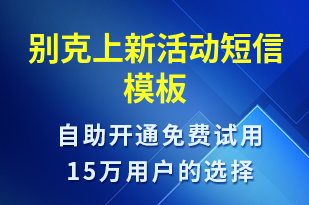 别克上新活动-活动邀约短信模板