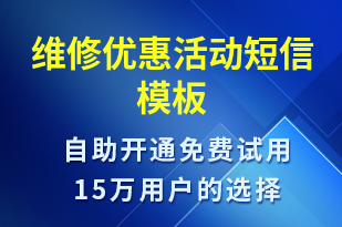 维修优惠活动-活动邀约短信模板