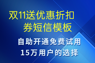 双11送优惠折扣券-双11短信模板