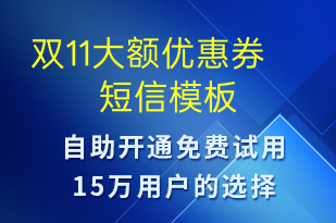 双11大额优惠券-双11短信模板