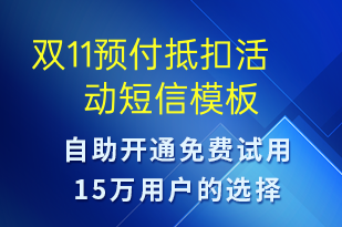 双11预付抵扣活动-双11短信模板