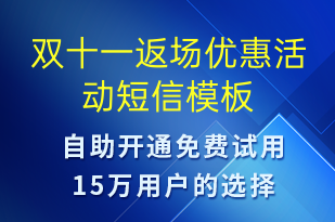 双十一返场优惠活动-双11短信模板