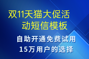 双11天猫大促活动-双11短信模板