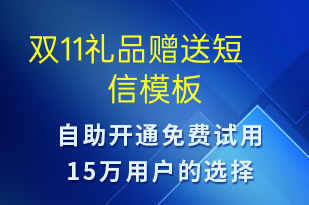 双11礼品赠送-双11短信模板