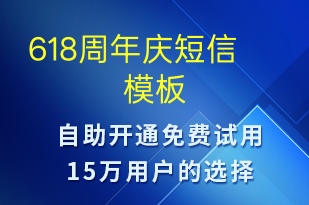 618周年庆-618短信模板