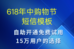 618年中购物节-618短信模板