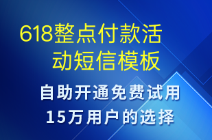 618整点付款活动-618短信模板