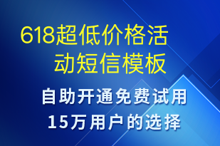 618超低价格活动-618短信模板