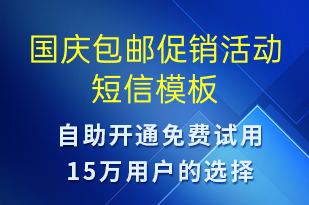 国庆包邮促销活动-国庆节营销短信模板