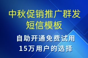 中秋促销推广群发-中秋节营销短信模板