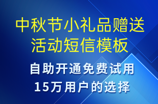 中秋节小礼品赠送活动-中秋节营销短信模板