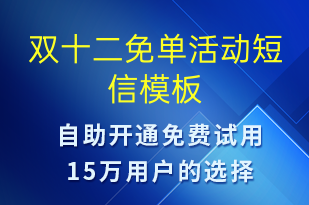 双十二免单活动-双12短信模板