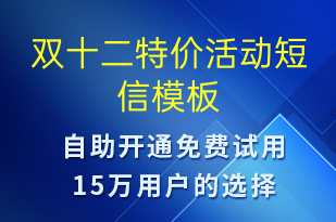 双十二特价活动-双12短信模板