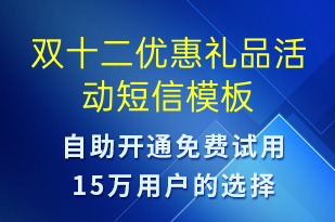 双十二优惠礼品活动-双12短信模板