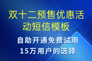 双十二预售优惠活动-双12短信模板