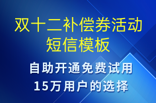 双十二补偿券活动-双12短信模板