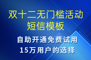 双十二无门槛活动-双12短信模板