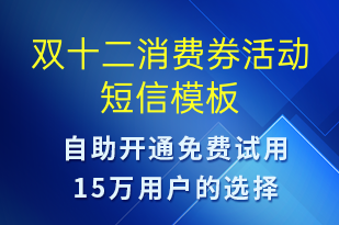 双十二消费券活动-双12短信模板