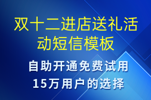 双十二进店送礼活动-双12短信模板